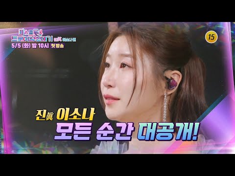 미스트롯4 트롯 여왕 연대기 진眞 이소나 편 1회 예고 TV CHOSUN 260505 방송