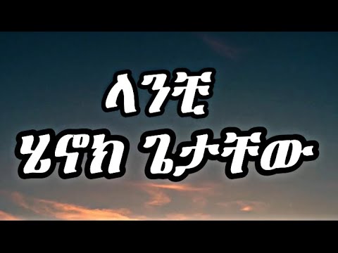 Henok Getachew - Lanchi(Lyrics) - ሔኖክ ጌታቸዉ - ላንቺ(በግጥም) - New Ethiopian Music  2022