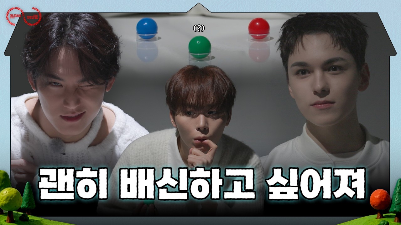 [GOING SEVENTEEN] EP.155 Red Ball #2