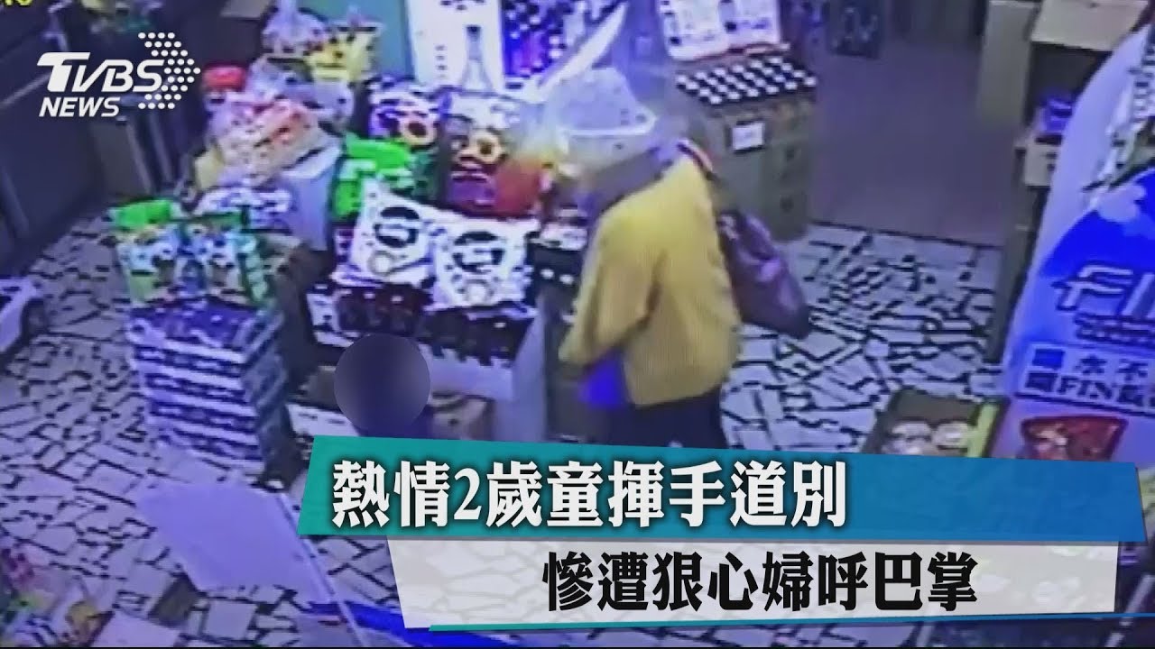 熱情幼童揮手道別 卻遭狠心婦呼巴掌
