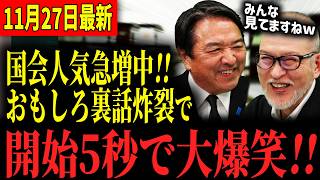 【裏話】榛葉「政治が面白くなってきてる！」国会が大盛り上がりで、委員会まで見てる人が急増中…！残る約束「103万の壁引き上げ」の後半戦の戦略は…？ #国民民主党 #榛葉賀津也