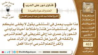 صورة طبيب يسأل هل يترك عمله للتفقه بالدين والتفرغ للعلم الشرعي؟الشيخ عبدالله الغديان