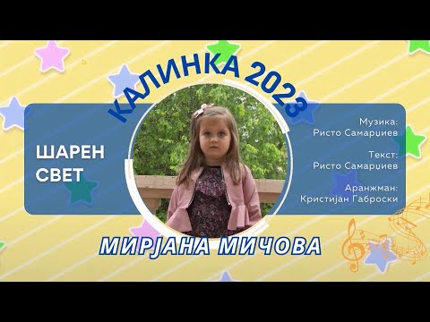 023 КАЛИНКА 2023 \ Мирјана Мичова - Шарен свет