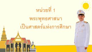 1  พระพุทธศาสนาเป็นศาสตร์แห่งการศึกษา