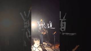 花男 / 獣道 北海道別海町立生涯学習センターみなくる ドッコイ生きてる雪の中ツアー2026