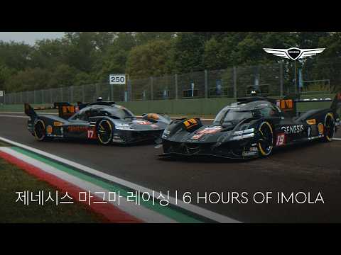 제네시스 마그마 레이싱 | 이몰라 6시간, 새로운 여정의 시작