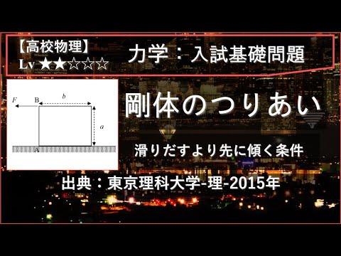 物理学科 【高校物理：力学】剛体のつりあい（滑りだすより先に傾く条件）【東京理科大学-2015年】