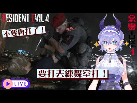 🌟LIVE 05.25 —【星海☆ StarOcean】海洋精靈 VTuber|惡靈古堡 4!你們不要再打了!為什麼不去練舞室打架?!