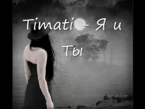 Timati - Я и Ты.