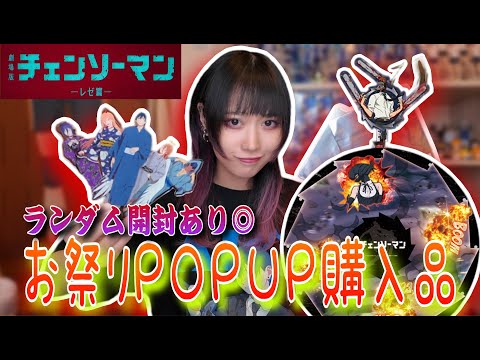 チェンソーマン】お祭りポップアップグッズ開封＆レビュー！レゼ篇
