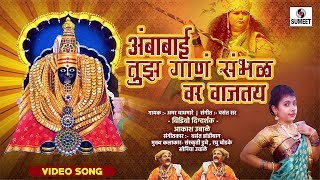 Download lagu DJ Ambabai Tujha Gana Sambhal var Wajtay - Video Song - Sumeet Music India mp3 Download lagu DJ Ambabai Tujha Gana Sambhal var Wajtay - Video Song - Sumeet Music India mp3