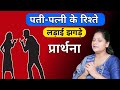 Prayer For Husband Wife Relationship Sis Amrita Prayer For All