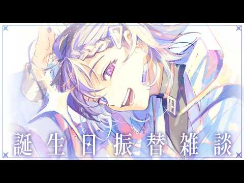 【振替雑談】風邪引きバースデー振替雑談【Vtuber/すみ】