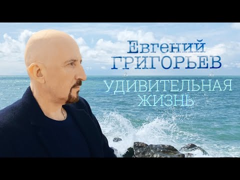 Евгений Григорьев - Жека - Удивительная жизнь