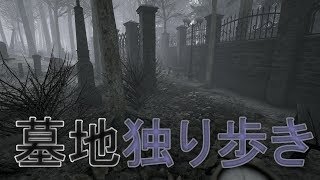 【海外ホラー】VISAGE／墓地を歩く独りぼっち……～part８