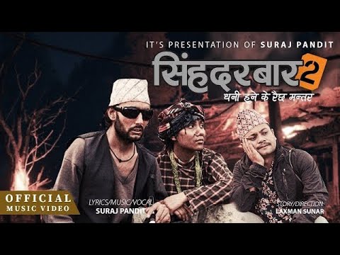गायक सुरज पण्डितको अर्को नयाँ गित 'सिंहदरवार भाग-२' बजारमा (भिडियोसहित)