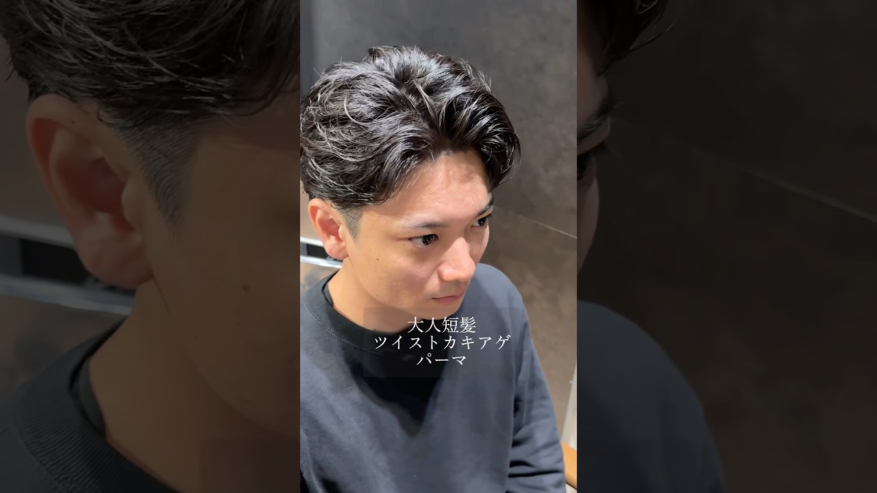 大人短髪ツイストカキアゲパーマ【LIPPS hair Ray GINZA 佐藤 柊平】