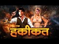 एक हकीकत Akshay Kumar NEW SUPERHIT FULL MOVIE ACTION MOVIE IN HD