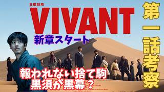 【VIVANT/第11話】シーズン2スタート！【ドラマ考察 堺雅人 阿部寛 二宮和也 役所広司 二階堂ふみ 松坂桃李 花岡すみれ 富栄ドラム 濱田岳  TBS 日曜劇場 視聴率】