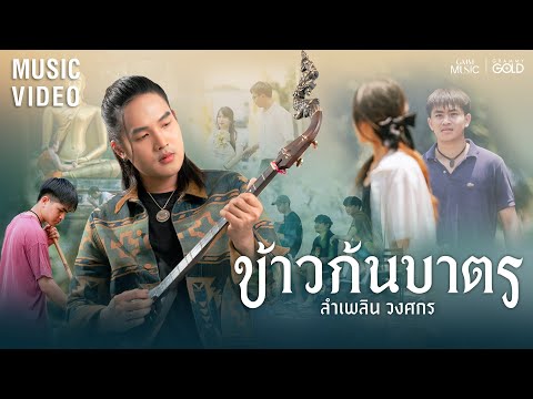ข้าวก้นบาตร (ເຂົ້າກົ້ນບາດ) - ลำเพลิน วงศกร【OFFICIAL MV】