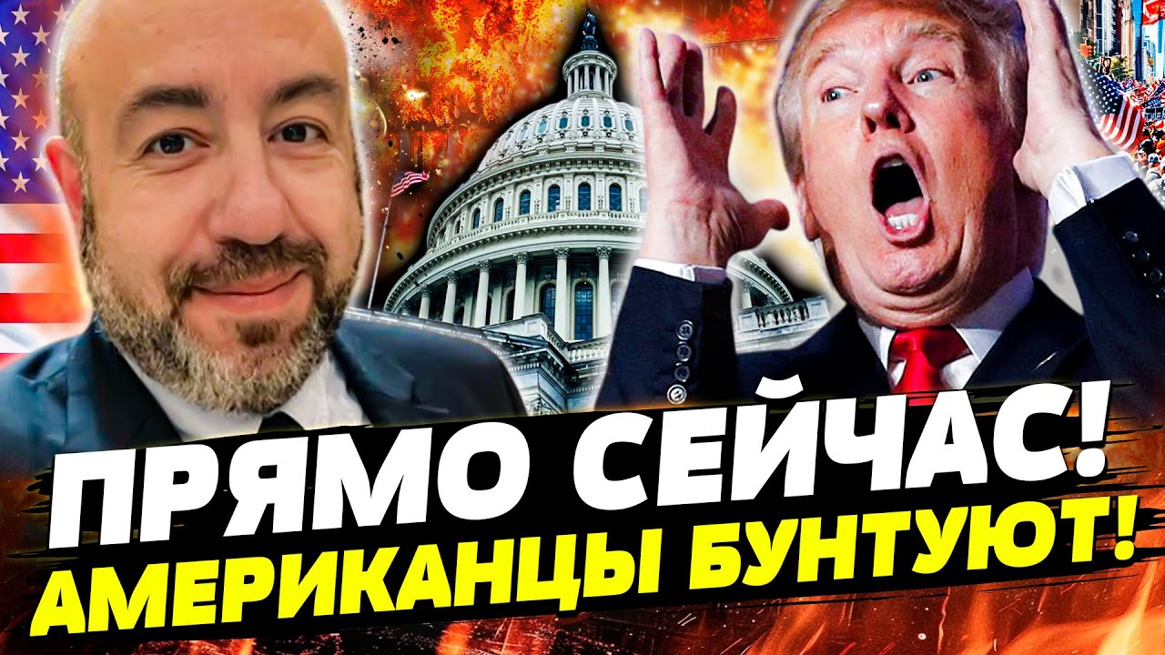 🔥ФАНТАСТИКА! В США ЭКСТРЕННО ВОССТАЛИ! ТРАМП СДЕЛАЛ ШОКИРУЮЩИЕ! РЕШЕНИЕ ПО ?