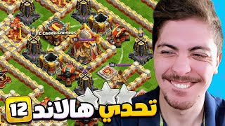 مسح 3 نجوم النهائي المستحيل | تحدي هالاند #12 | كلاش اوف كلانس