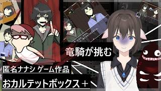 自分で作ったゲームを活動者さんに遊んでもらうシリーズ　作品【おカルテットボックス＋】　ゲスト・源竜騎さん