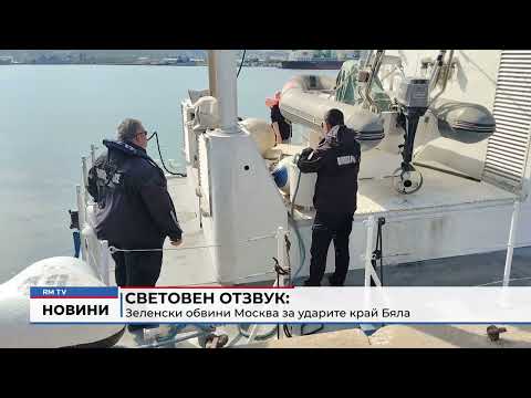 Световен отзвук: Зеленски обвини Москва за ударите край Бяла 