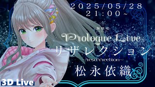 配信開始 / Stream Start: - 【全編無料3D配信】無原唱レコード Prologue Live 「リザレクション」松永依織【#MGS_PL】