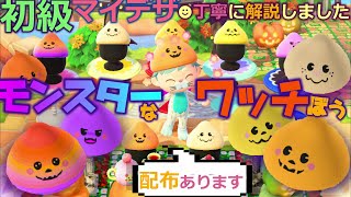 【あつ森】ハロウィン★モンスターなぼうし☻みんな作れる☻マイデザ配布👻 まろまゆの【あつ森 マイデザ】実況