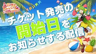 もうすぐです！！！もうすぐとです！！ #舞鶴よかと8周年