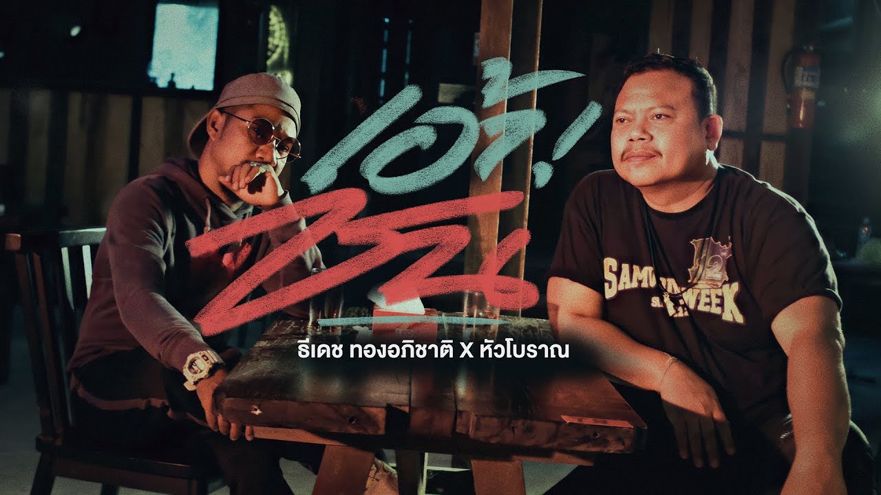 เนื้อเพลง เอ้าชน ธีเดช ทองอภิชาติ x หัวโบราณ