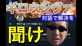 ギロウシヴァさんに嫌がらせをされてツラい。これ以上周囲に悲しい思いをさせちゃダメだ！話をして解決するんだ！※彼はネットに悪質な書き込みをしているらしい。