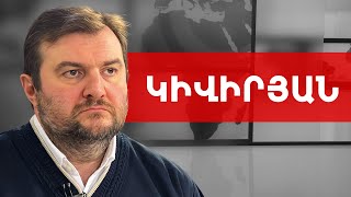 Եթե աղետը տեղի է ունենում քո՛ իշխանության օրոք՝ դո՛ւ ես մեղավորը. Արգիշտի Կիվիրյան///ԽՈՍՔԻ ԻՐԱՎՈՒՆՔ