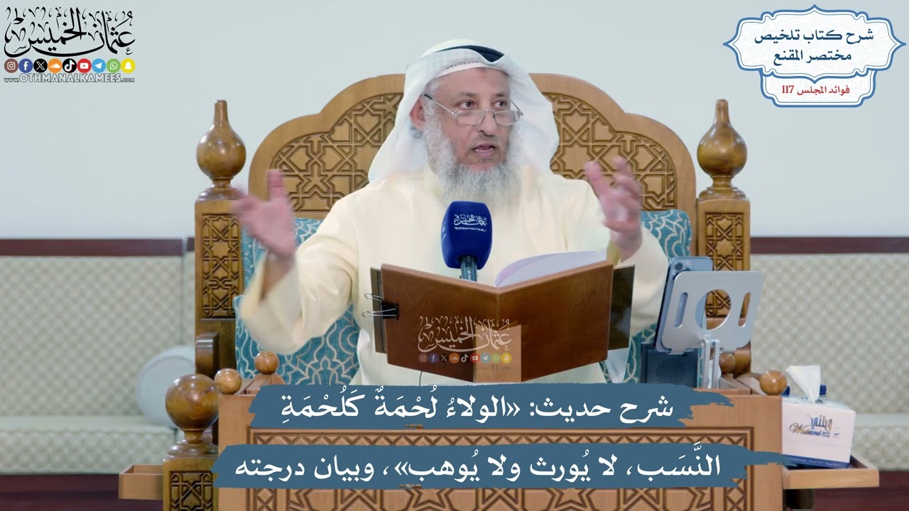 5112- شرح حديث: «الولاء لحمة كلحمة النسب، لا يورث ولا يوهب»، وبيان درجته - عثمان 