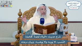 5112- شرح حديث: «الولاء لحمة كلحمة النسب، لا يورث ولا يوهب»، وبيان درجته - عثمان الخميس