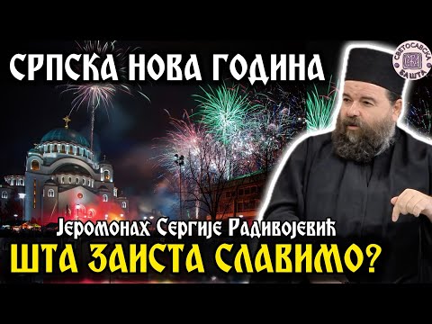 Стара и Нова ера: зашто се избегава Христово име? - Јеромонах Сергије | Српска Нова Година