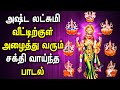 ASHTALAKSHMI SONG FOR WEALTH PROSPERITY Lord Lakshmi Devi Tamil Devotional Songs