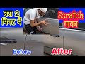 क्या Car Scratch Remover काम करते हैं How To Remove Scratch From Car