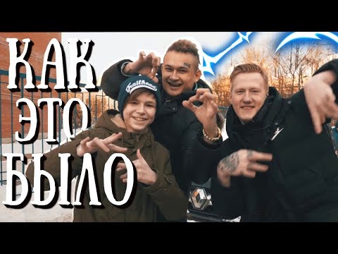 КЛИП С DK и MORGENSHTERN - КАК ЭТО БЫЛО