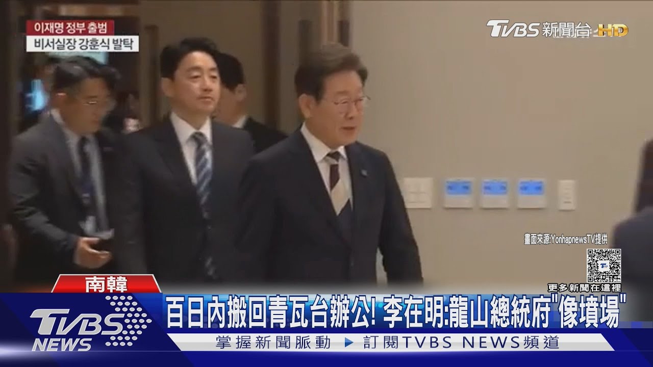 百日內搬回青瓦台辦公! 李在明轟:龍山總統府「像墳場」