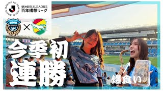 【応援Vlog】今季初の2連勝！試合前からスタグル爆食いで最高すぎた！J1百年構想リーグ第12節　川崎フロンターレ×ジェフユナイテッド千葉