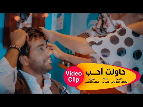 Mohammed Alfares - Hawalt Aheb Gheirak (Video Clip) | محمد الفارس -  حاولت احب غيرك  (فيديو كليب)