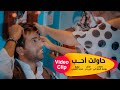 محمد الفارس فيديو كليب حاولت احب غيرك وجرب هاية من البوم يوم ميلادي 2020 mohammed alfares haolt a7b mp3