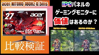 IPSゲーミングモニターに価値はあるのか？Acer XV270M3bmiiprxの実力検証！【TNパネル比較レビュー・PS・PCゲーム】