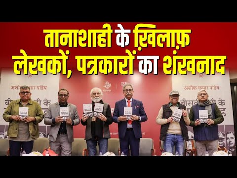 तानाशाही के ख़िलाफ़, लेखकों, पत्रकारों का शंखनाद #ashokkumarpandey