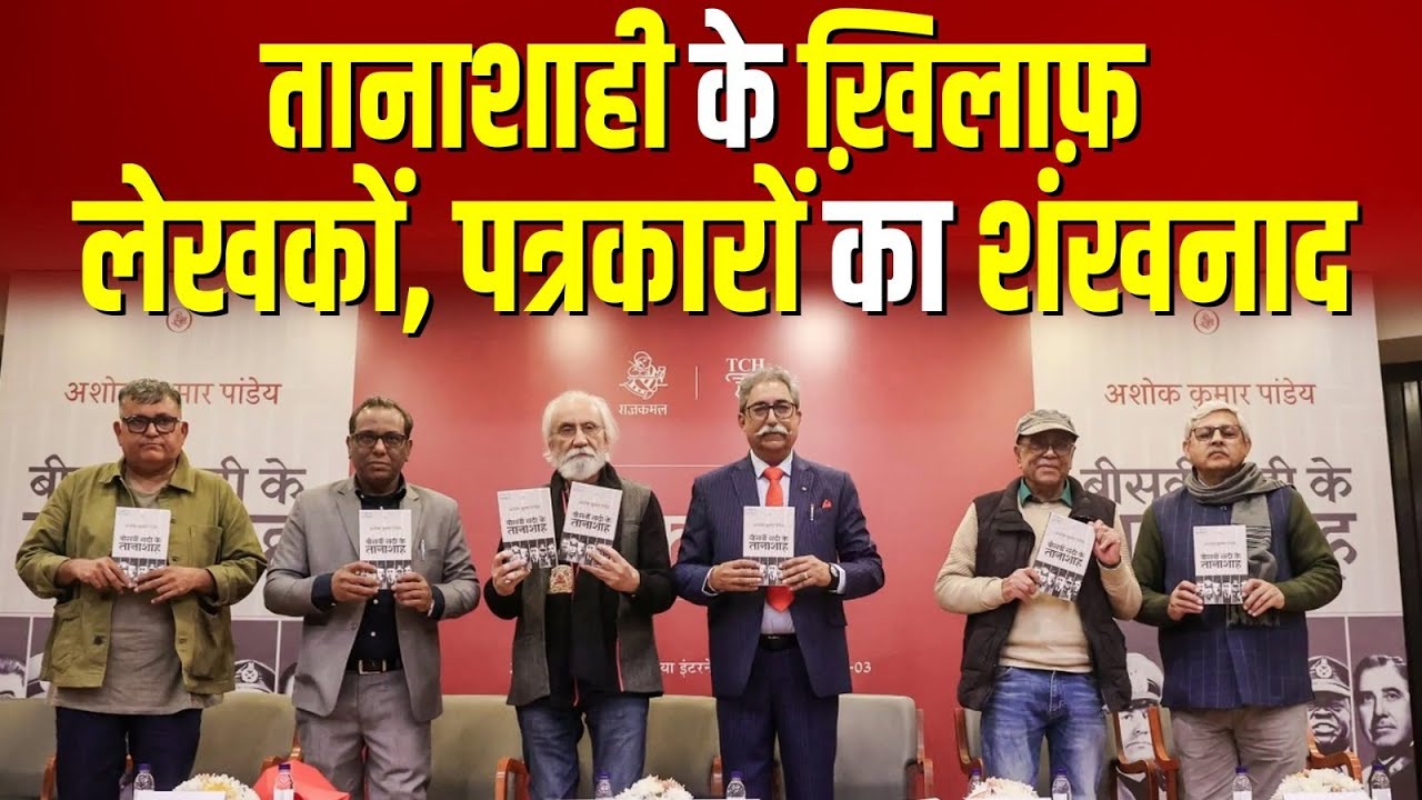 तानाशाही के ख़िलाफ़, लेखकों, पत्रकारों का शंखनाद #ashokkumarpandey