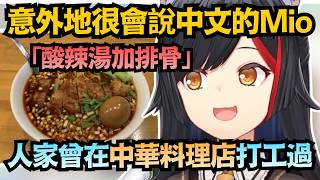 Mio穿旗袍!?「酸辣湯加排骨」能第一次就唸對的holo成員有多少呢?【大神ミオ】【hololive中文/翻譯/精華】