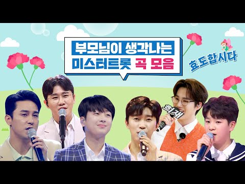 효도합시다♀ 부모님이 생각나는 미스터트롯 곡 모음