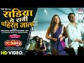 Sadiya Ye Rani Pahiral Jala Pradeep Pandey Chintu Aamrapali Dubey Neelkamal Singh Bhojpuri Song
